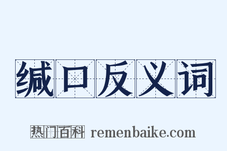 缄口反义词是什么意思的图片